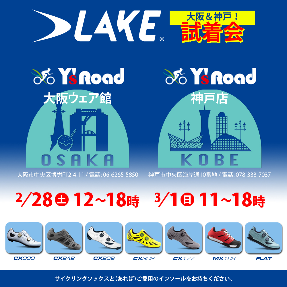 【関西のワイズロード2店舗でLAKEシューズ試着会を開催！】

サイクリングシーズン到来間近になってきましたが、シューズの準備はお済みですか？冬の間乗ってなかった人は、早めにシューズの状態をチェックしておいたほうがいいですよ。