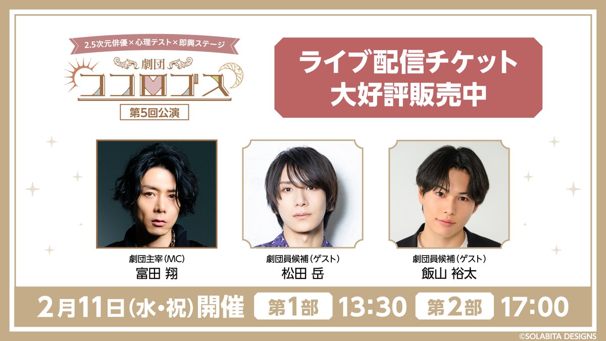 ／⋰
まもなく第2部が開演です🙂‍↕️🫶🏻💓
さて、第2部の即興劇のテーマは…🎡🎪⁉
＼⋱

第1部での浮世先生からのアドバイスを活かし、
新しい自分を押し出した演技が見られたり😊

▼ 配信チケット🎫は1週間のアーカイブ付き
w.pia.jp/t/kokologos/
