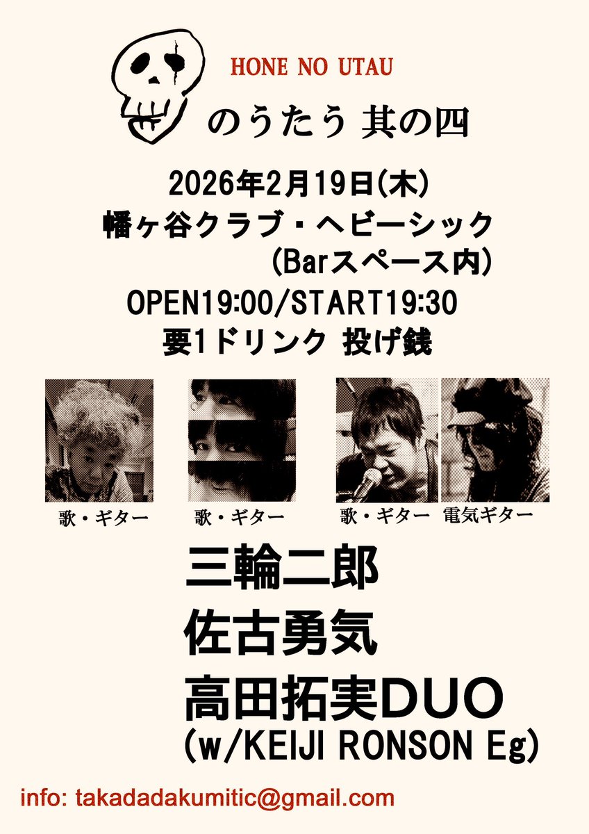 【次のライブ】
2月19日（木）
幡ヶ谷クラブ・ヘビーシック(Bar スペース内)
骨のうたう
open 19:00
start 19:30
投げ銭+drink
【出演】高田拓実DUO(w/KEIJI RONSON Eg) / 三輪二郎 / 佐古勇気

19時半から歌います。
この日は、一番若手です。