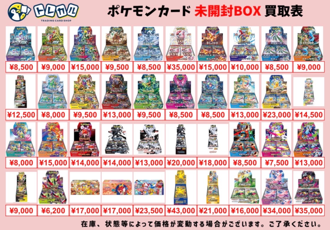 トレカル ポケカ未開封BOX買取表 最新弾のムニキスゼロからBWの BOXの