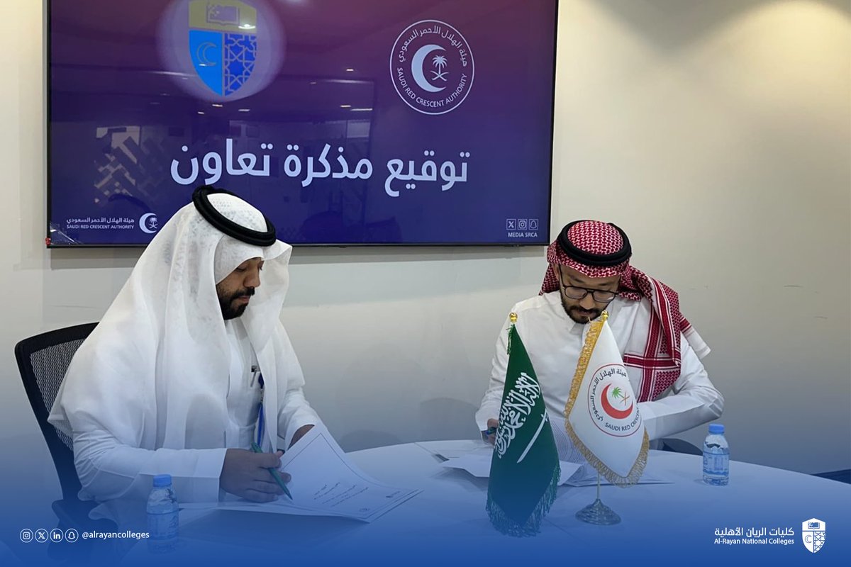 انطلاقًا من أهمية تمكين طلبة #كليات_الريان_الأهلية في مجال التطوع الإسعافي، وضمن مبادرات فريق الريان التطوعي خلال شهر رمضان المبارك، تم توقيع مذكرة تفاهم بين كليات الريان الأهلية و هيئة الهلال الأحمر السعودي - فرع المدينة المنورة - 
وذلك بمقر الهيئة؛ تعزيزًا الشراكات المجتمعية