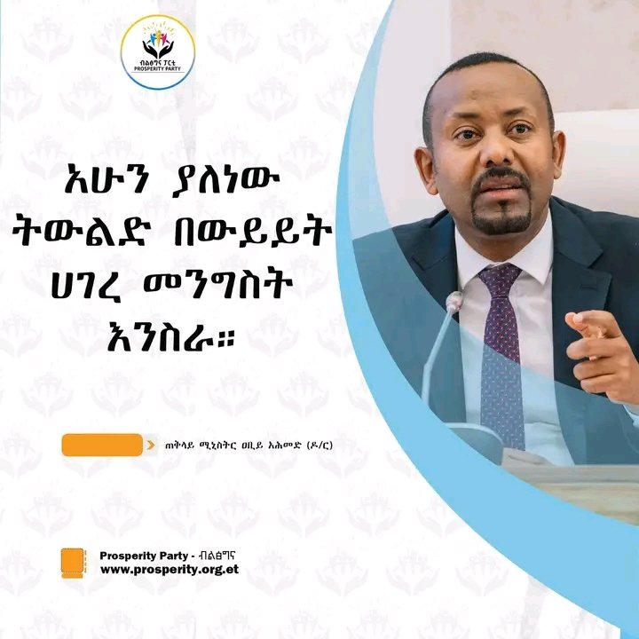 አሁን ያለነው ትውልድ በውይይት ሀገረ መንግሥት እንስራ። 

ጠቅላይ ሚኒስትር ዐቢይ አሕመድ (ዶ/ር)

#prosperity
