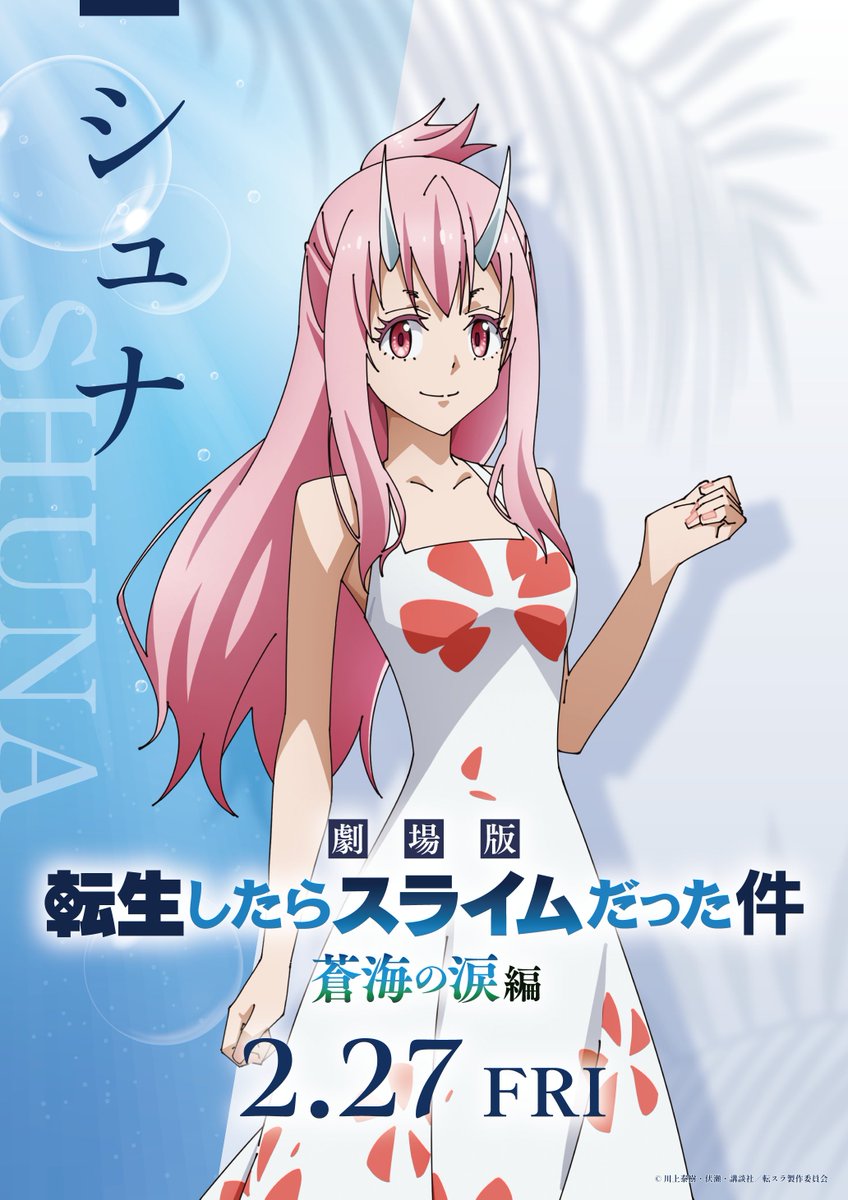 劇場版転スラ 蒼海の涙編』 ◤キャラクターポスター到着◢ ベニマル