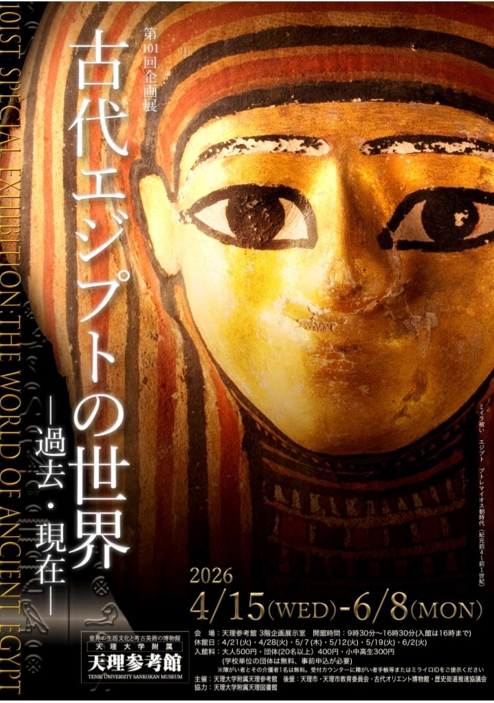 第101回企画展「古代エジプトの世界－過去・現在－」天理大学附属天理