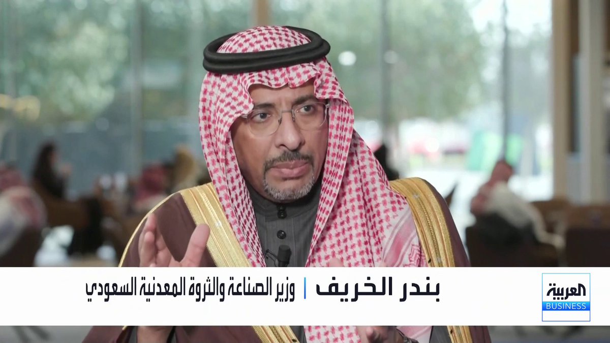 وزير الصناعة والثروة المعدنية السعودي بندر الخريف للعربية Business: مذكرة التفاهم الأخيرة بين المركز السعودي للتنمية الصناعية وشركة إيرباص تهدف استكشاف فرص توطين صناعة المروحيات جرس الإغلاق _Business 