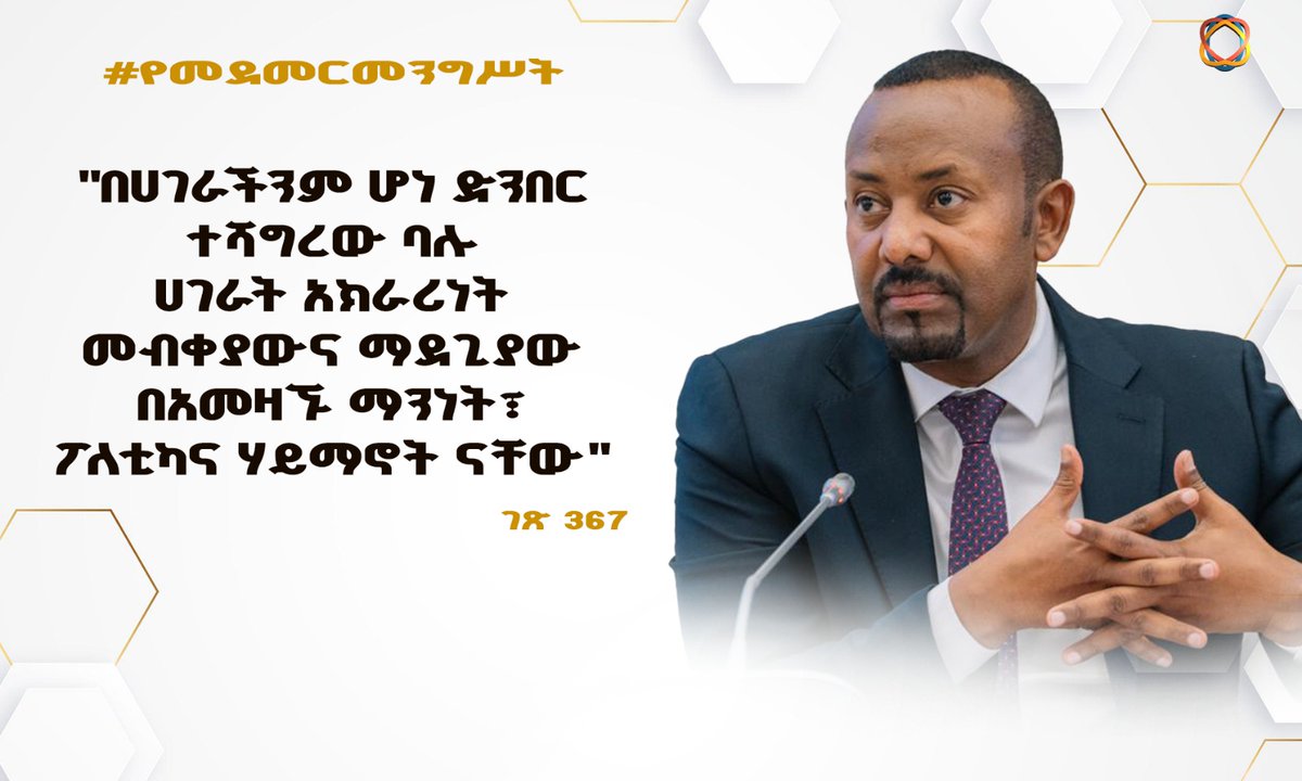 "በሀገራችንም ሆነ ድንበር ተሻግረው ባሉ ሀገራት አክራሪነት መብቀያውና ማደጊያው በአመዛኙ ማንነት፣ ፖለቲካና ሃይማኖት ናቸው"

#የመደመርመንግሥት