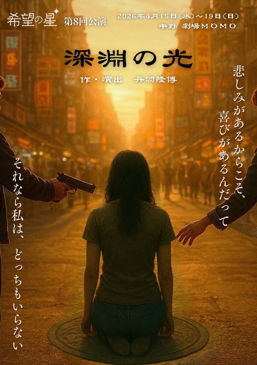 imyounico's tweet photo. #希望の星 『#深淵の光』

／
明日正午より先行販売開始！
2月中のご予約は先行特典付き！
＼

🌟4/15(水)～19(日)　
🌟劇場MOMO（中野）にて

🎫チケット（金子優子扱い）
https://t.co/pMFFytm1ZH

よろしくお願いします！ https://t.co/XpJQKZqt4T