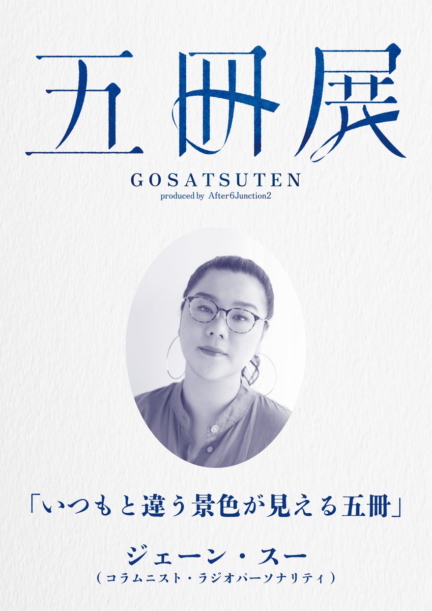 なぜ、その「五冊」なのか ━━ 本を愛する21人が、テーマを決めて、五