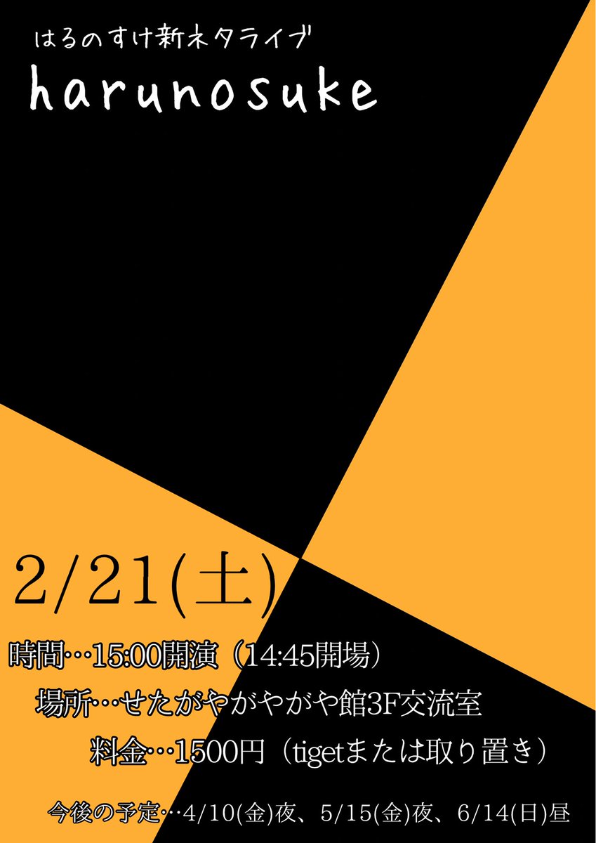 携わらせてもらってる、今月から始まるはるのすけの新ネタライブ🔥

新ネタ7本！！！本気！！！

ネタ合間のはるのすけらしい仕掛けも考えさせてもらいました！楽しみ過ぎ！！！！！

ぜひです🙆‍♂️

tiget.net/events/456623