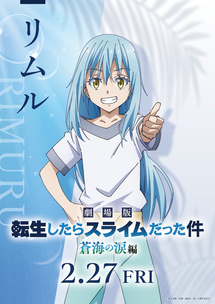 劇場版転スラ 蒼海の涙編』 ◤キャラクターポスター到着◢ リムル ユラ