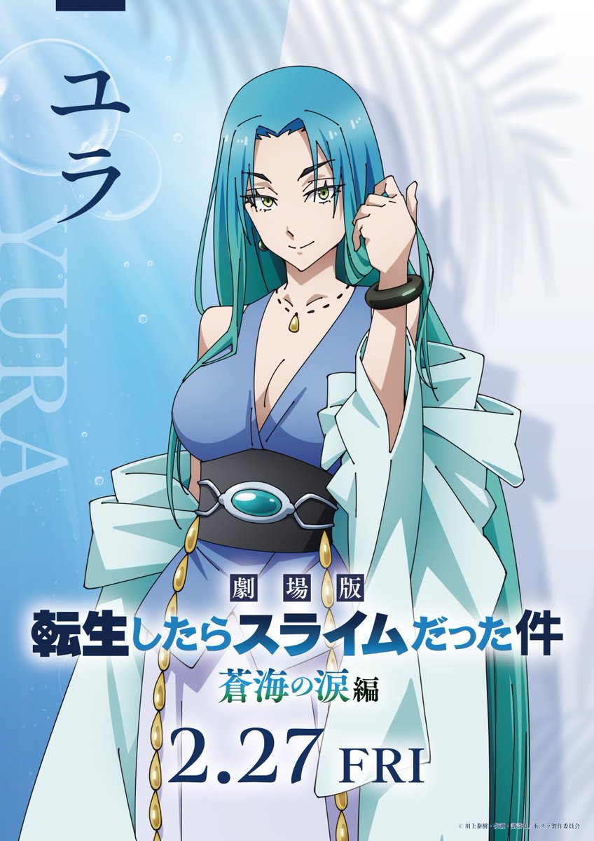 劇場版転スラ 蒼海の涙編』 ◤キャラクターポスター到着◢ リムル ユラ
