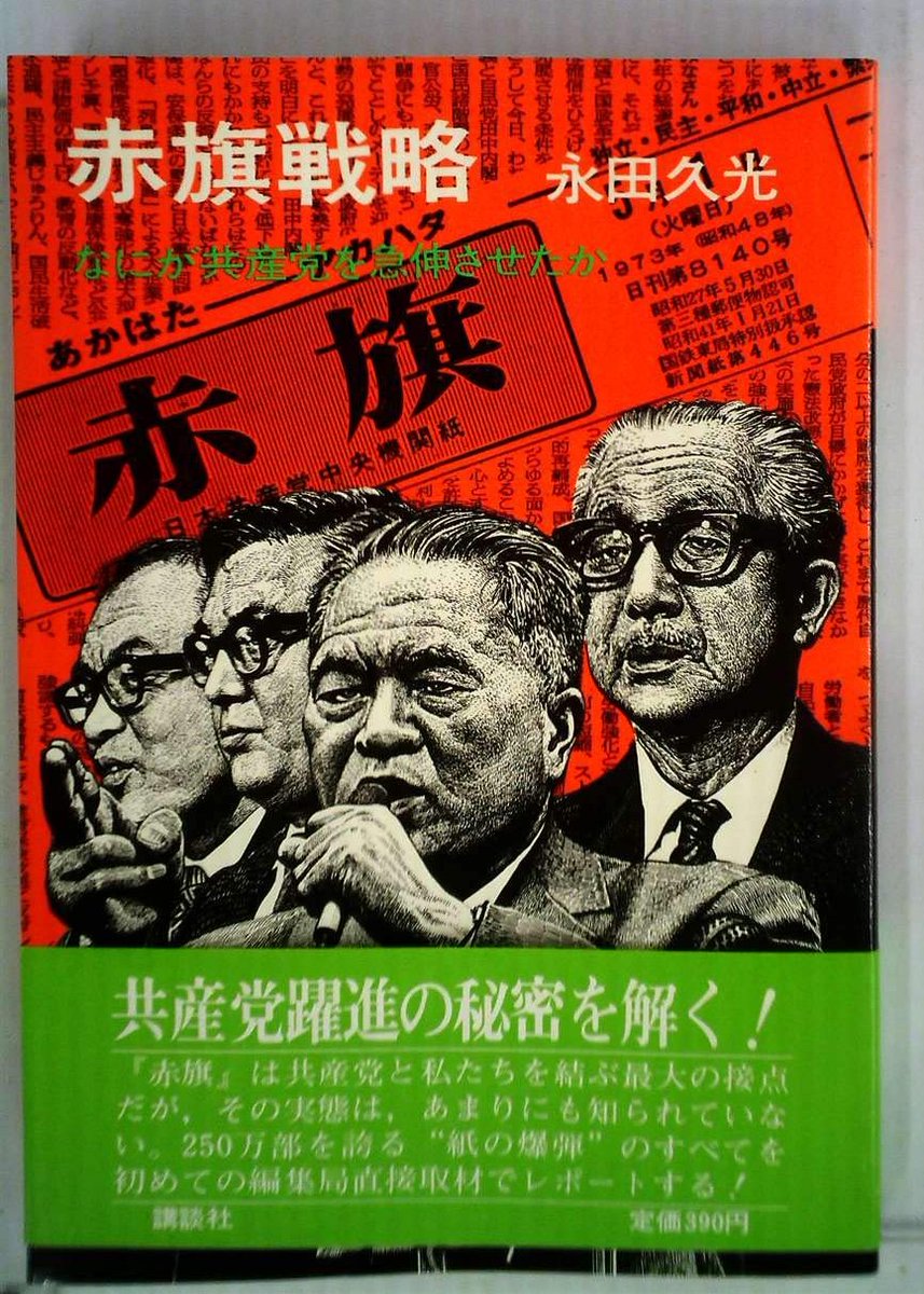 Tangut_script's tweet image. 実は、この「戦略十訓」を提唱した永田久光は『赤旗戦略——なにが共産党を急伸させたか』（講談社）という興味深い書籍を著していてですね......。

amzn.asia/d/00epNqKk