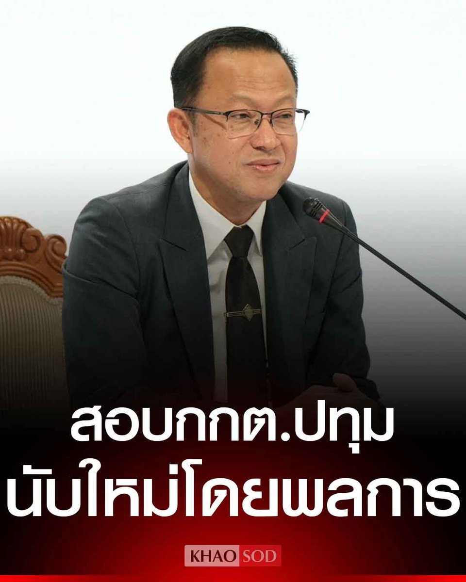 pran2844's tweet image. กกต.ปทุมธานี ที่ให้นับคะแนนใหม่ในหน่วยเลือกตั้งที่มีปัญหา ถูกตั้งกรรมการสอบสวนจะเอาผิด หาว่า นับคะแนนใหม่โดยพลการ

นี่แหละที่ว่า เวลาโดนแบบนี้ คนตัวเล็กจะกลัวที่สุดและโดนมากที่สุด

ข้าราชการเขาจึงไม่กล้าทำอะไรที่สนองต่อความต้องการของประชาชน เลือกที่จะรับใช้อำนาจมากกว่า