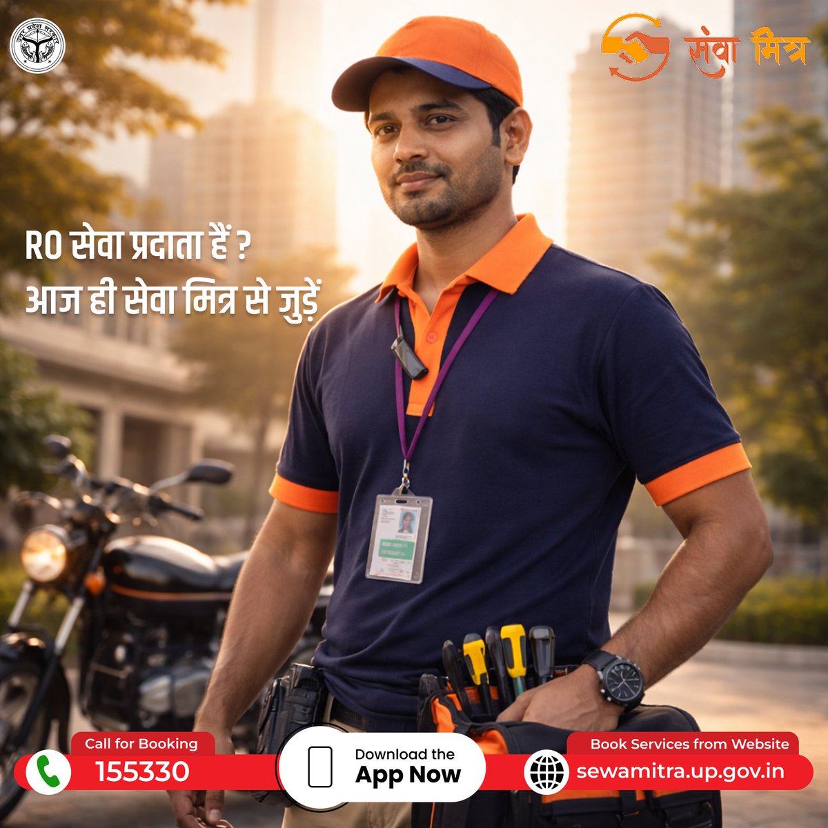 क्या आप नियमित काम और सम्मानजनक कमाई चाहते हैं?
अब समय है सेवा मित्र से जुड़कर अपने कौशल को नई पहचान देने का।
✔ नियमित काम
✔ भरोसेमंद भुगतान
✔ सरकारी प्लेटफॉर्म का विश्वास

आज ही जुड़ें और आत्मनिर्भर बनें।

📞 हेल्पलाइन: 155330
🌐 sewamitra.up.gov.in

#SewaMitra #Rojgar