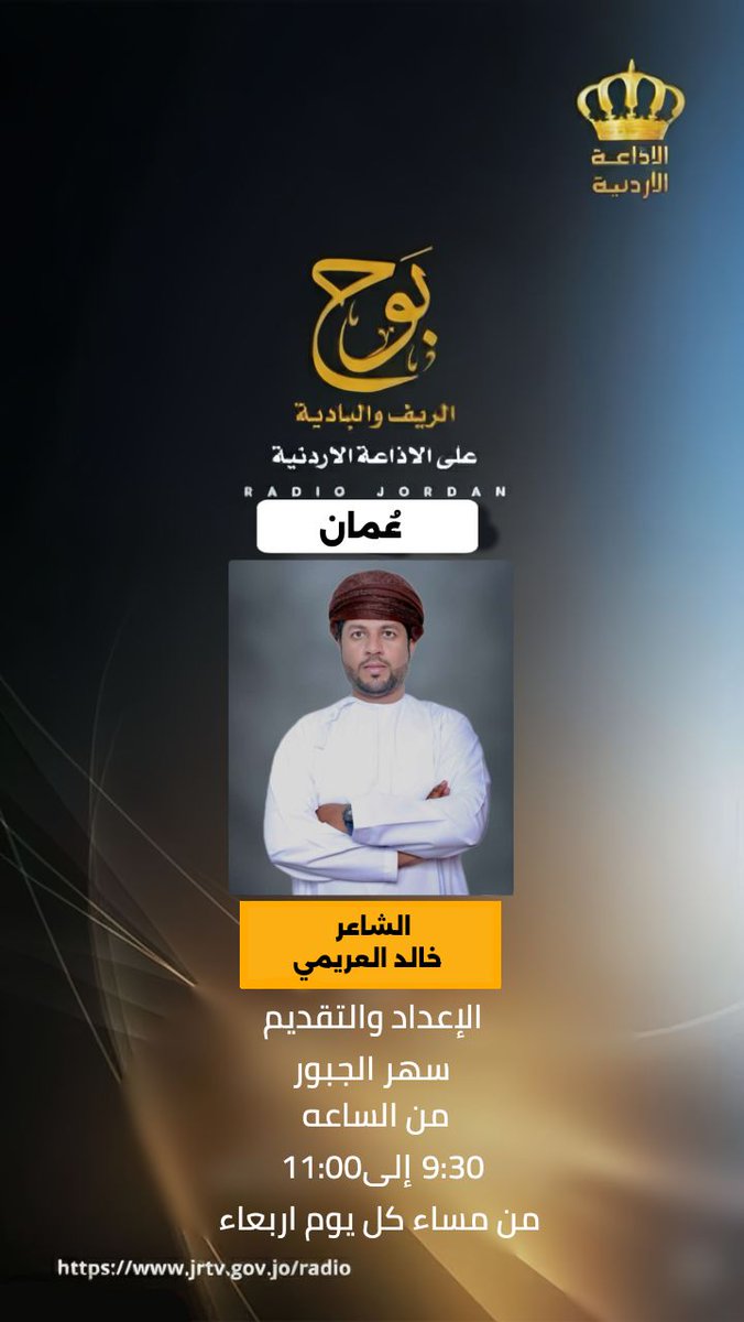 ضيف حلقة الغد في برنامج #بوح_الريف_والبادية على #الإذاعة_الأردنية 
#الشاعر_خالد_العريمي
#سلطنة_عمان