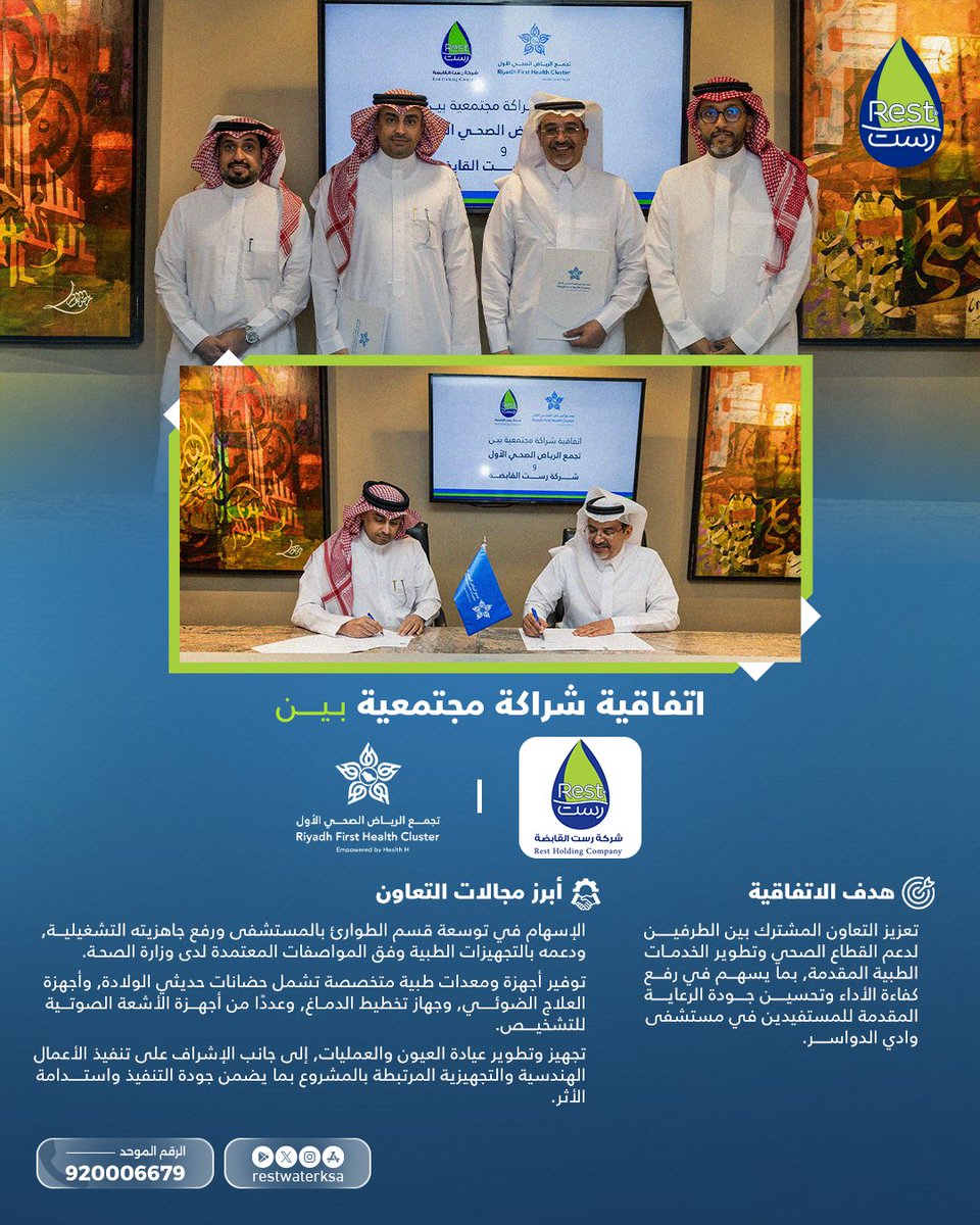 نحو أثر مجتمعي مستدام 
توقيع اتفاقية شراكة مجتمعية بين  شركة رست القابضة و تجمع الرياض الصحي الأول بهدف دعم القطاع الصحي وتطوير الخدمات الطبية المقدمة في مستشفى وادي الدواسر.
<a href="/Cluster1_Riyadh/">تجمع الرياض الصحي الأول</a>

#مياه_رست 
#تجمع_الرياض_الصحي_الأول 
#رست_القابضة
#Restwaterksa