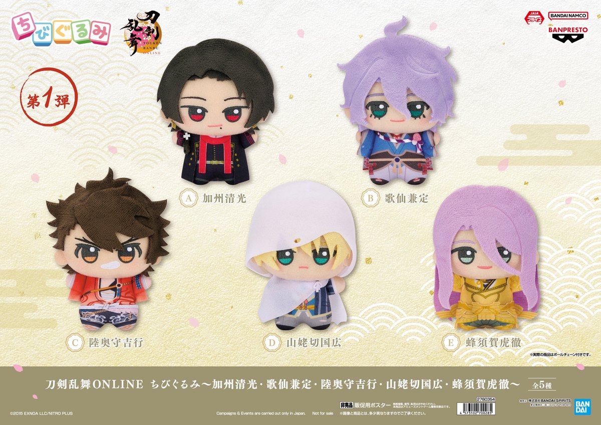 景品入荷情報】 「刀剣乱舞ONLINE ちびぐるみ～加州清光・歌仙兼定