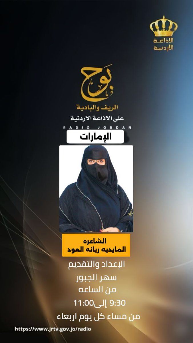 ضيف حلقة الغد في برنامج #بوح_الريف_والبادية على #الإذاعة_الأردنية 
#الشاعره_المايدية_ريانة_العود 
#الامارات