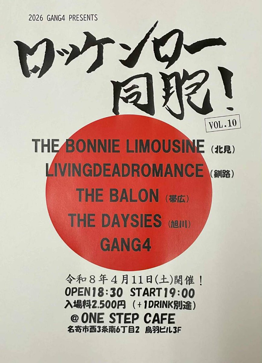 令和8年4月11日(土)
GANG4 PRESENTS 
ロッケンロー同胞!! vol.10
@名寄one step cafe
開場18:30 /開演 19:00
入場料2500円 (1DRINK 500円) 
【LIVE ACT】
THE BONNIE LIMOUSINE (北見)
LIVINGDEADROMANCE(釧路)
THE BALON(帯広)
THE DAYSIES(旭川)
GANG4