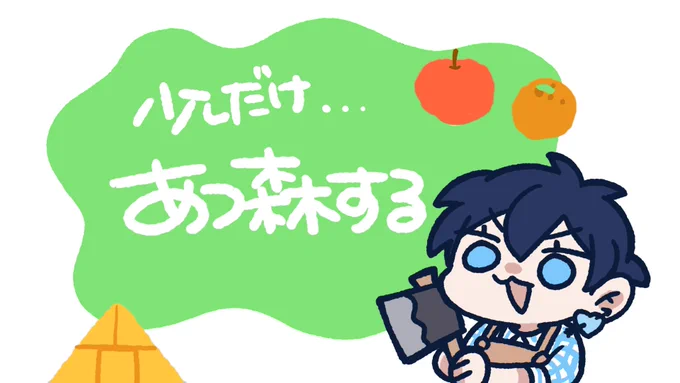 ちょっとだけあつ森する より
