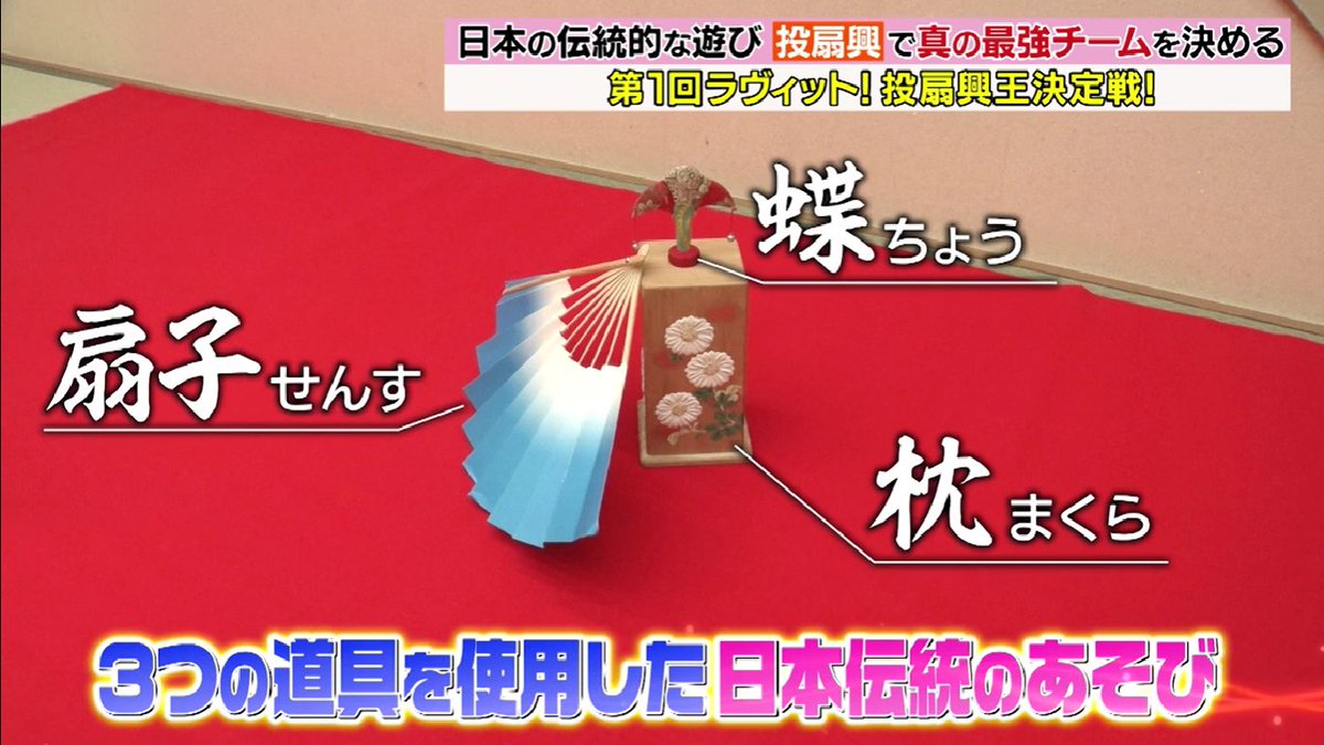 投扇興（とうせんきょう） 扇子を使った日本の伝統的な娯楽の1つ