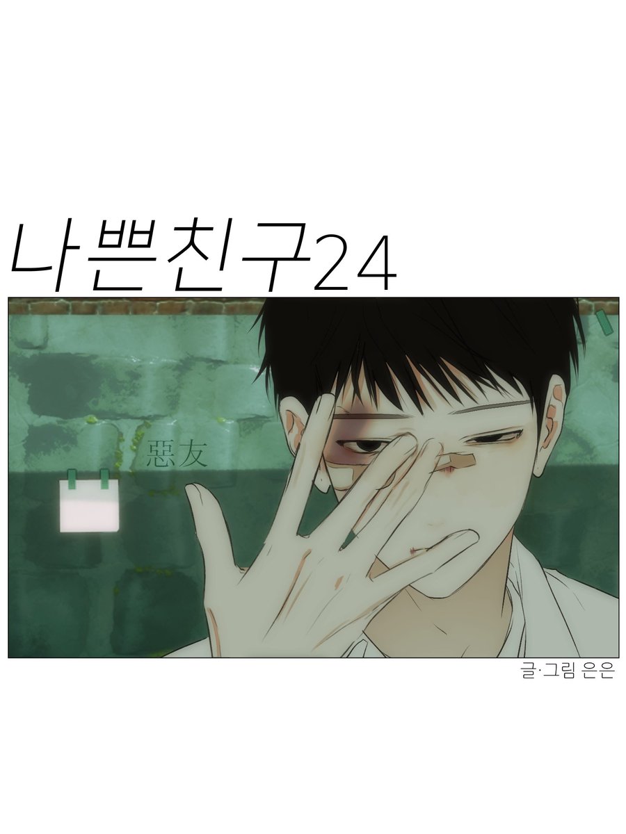 <나쁜 친구> 시즌2 가 오픈 되었습니다 🎉🎊
시즌2 기념으로 2회차가 오픈 됩니다.
잘 부탁 드립니다! ヽ(●ﾟ´Д｀ﾟ●)ﾉﾟ
mrblue.com/webtoon/wt_000…
이벤트도 하고 있어요
▶️mrblue.com/event/detail/2…