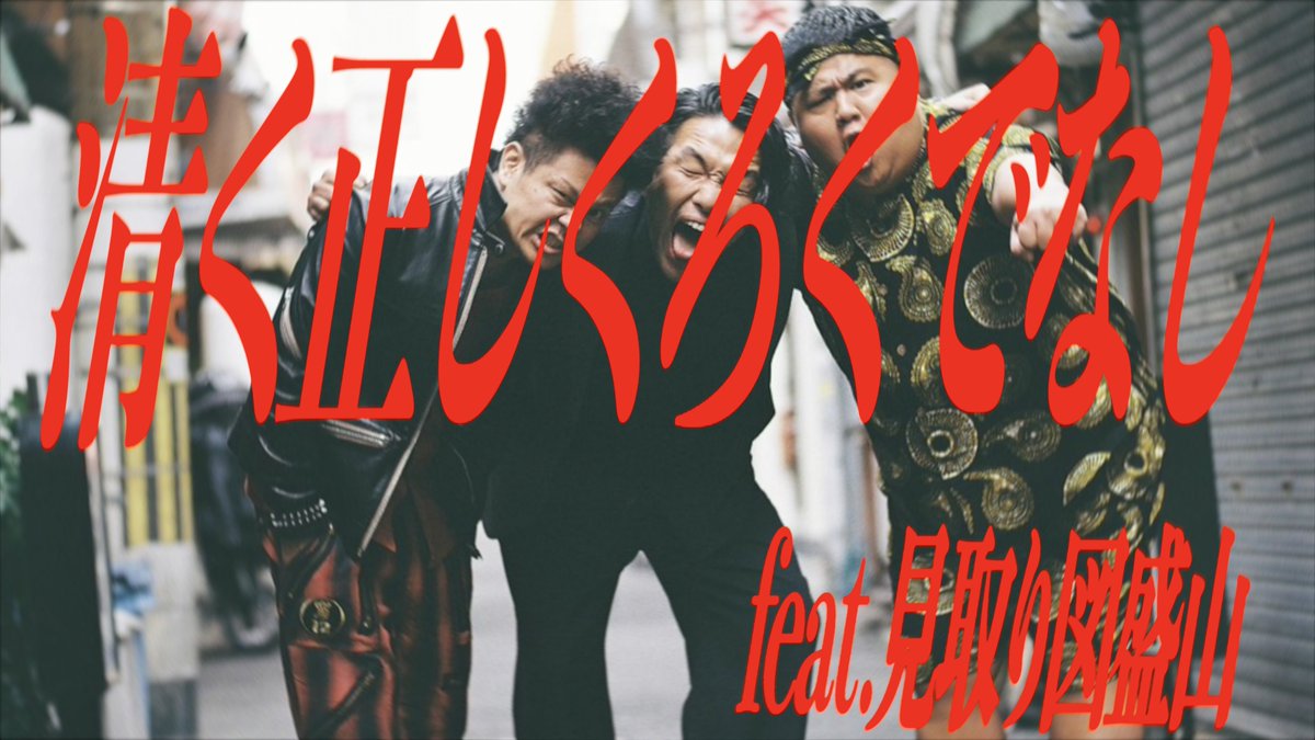 WART新曲🎤
２/１８日(火)０時に配信リリース！！

清く正しくろくでなし
feat.見取り図盛山

ダブルアートが見取り図盛山との絆を歌に込めWARTと盛山のラップが絡み合うドラマチックな1曲▶️lnk.to/wart_kiyokutad…
※こちらのURLは2/18より
iTunes/レコチョク/Spotify/他
サブスクサイトにて配信開始