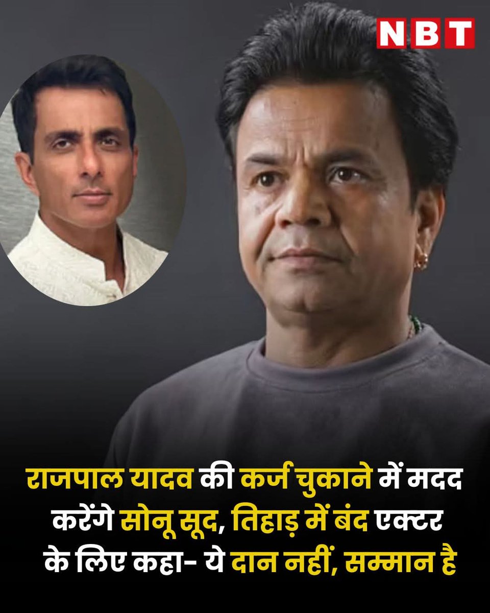 एक पुराने चेक बाउंस मामले में फंसे बॉलीवुड एक्टर राजपाल यादव ने हाल ही में दिल्ली के तिहाड़ जेल में सरेंडर करना पड़ा। सरेंडर से पहले वो काफी इमोशनल हुए और साफ कहा कि उनके पास पैसे नहीं हैं। 

बॉलीवुड में रियल हीरो के तौर पर जाने जानेवाले सोनू सूद एक बार फिर सामने हैं और इस मामले