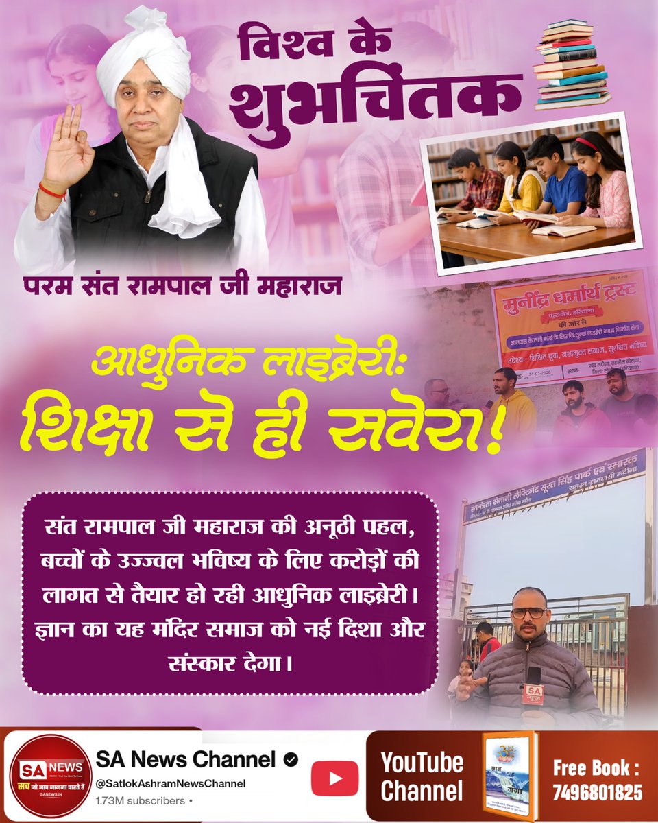 aarti_sanfara's tweet photo. #विश्व_शुभचिंतक_संतरामपालजी
आधुनिक लाइब्रेरी : संत रामपाल जी महाराज की अनूठी पहल, बच्चों के उज्ज्वल भविष्य के लिए करोड़ों की लागत से तैयार हो रही आधुनिक लाइब्रेरी । ज्ञान का यह मंदिर समाज को नई दिशा और संस्कार देगा।
7Days Left For Bodh Diwas https://t.co/L8MsrIqJfW