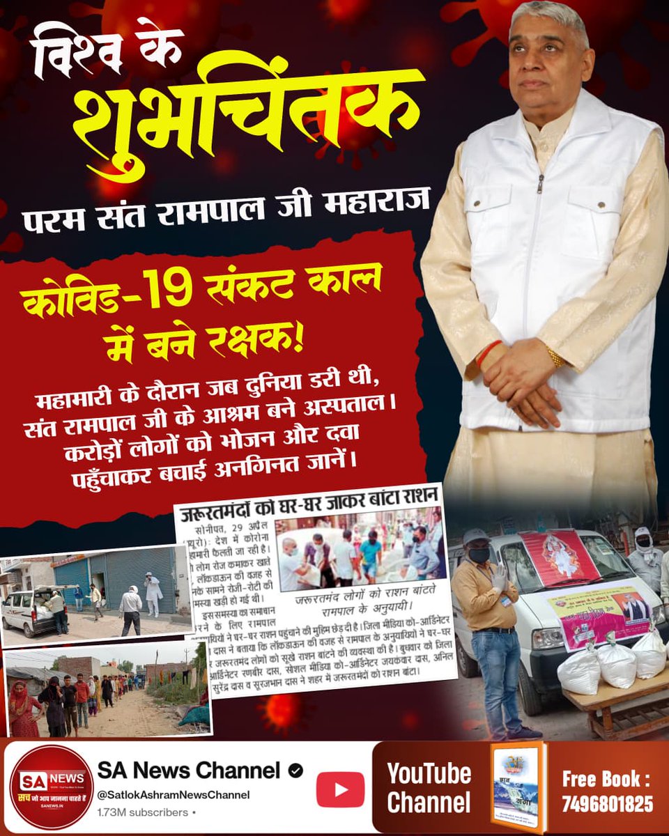 Shagird_'s tweet photo. @aarti_sanfara #विश्व_शुभचिंतक_संतरामपालजी🌻🌻🌻
कोविड-19 संकट काल में बने रक्षक!
महामारी के दौरान जब दुनिया डरी थी, संत रामपाल जी के आश्रम बने अस्पताल। करोड़ों लोगों को भोजन और दवा पहुँचाकर बचाई अनगिनत जानें।
7Days Left For Bodh Diwas https://t.co/RBnEUoqnCD