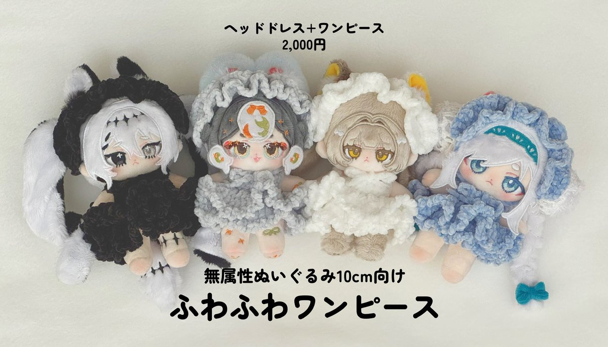 sita_ct's tweet photo. #ぬいFes06 お品書き③

無属性ぬいぐるみ10cm向けの毛糸で編んだふわふわワンピースとぬいパンツをご用意しました☁️

・ふわふわワンピース：2,000円
・ぬいパンツ：300円

ぬいパンツはワンピースと合わせても可愛いですよ✨

✦第6回ぬいぐるみFestival
   2/22(日) 5階I-03「ヘプニププ！」 https://t.co/h02SapVfqa