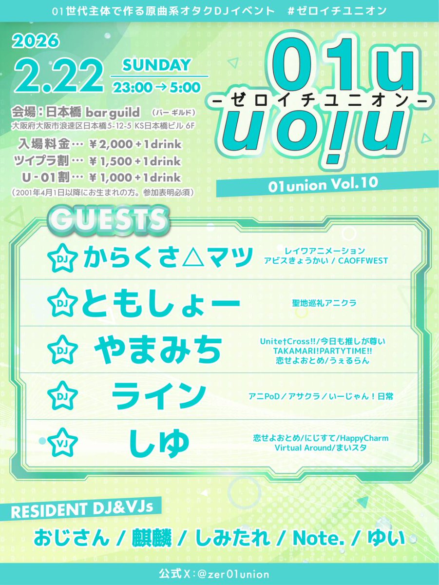 【タイムテーブル公開】
01union 第10回 #ゼロイチユニオン

🕒2/22(祝前日) 23:00〜05:00
🏢<a href="/barguild_info/">ギル子@Barguild公式アカウント</a> 6F
💴¥2600(1D込)(参加表明で¥500OFF)

✨Guests✨(敬称略)
DJ
からくさ△マツ(<a href="/karakusa2015265/">からくさ△マツ</a>)
ともしょー(<a href="/DJ_TomoShow/">ともしょー@</a>)
やまみち(<a href="/928BLUEY2/">やまみち-🅿️</a>)
ライン(<a href="/parudo63/">ライン</a>)
VJ
しゆ(<a href="/siyu_1201/">しゆ</a>)