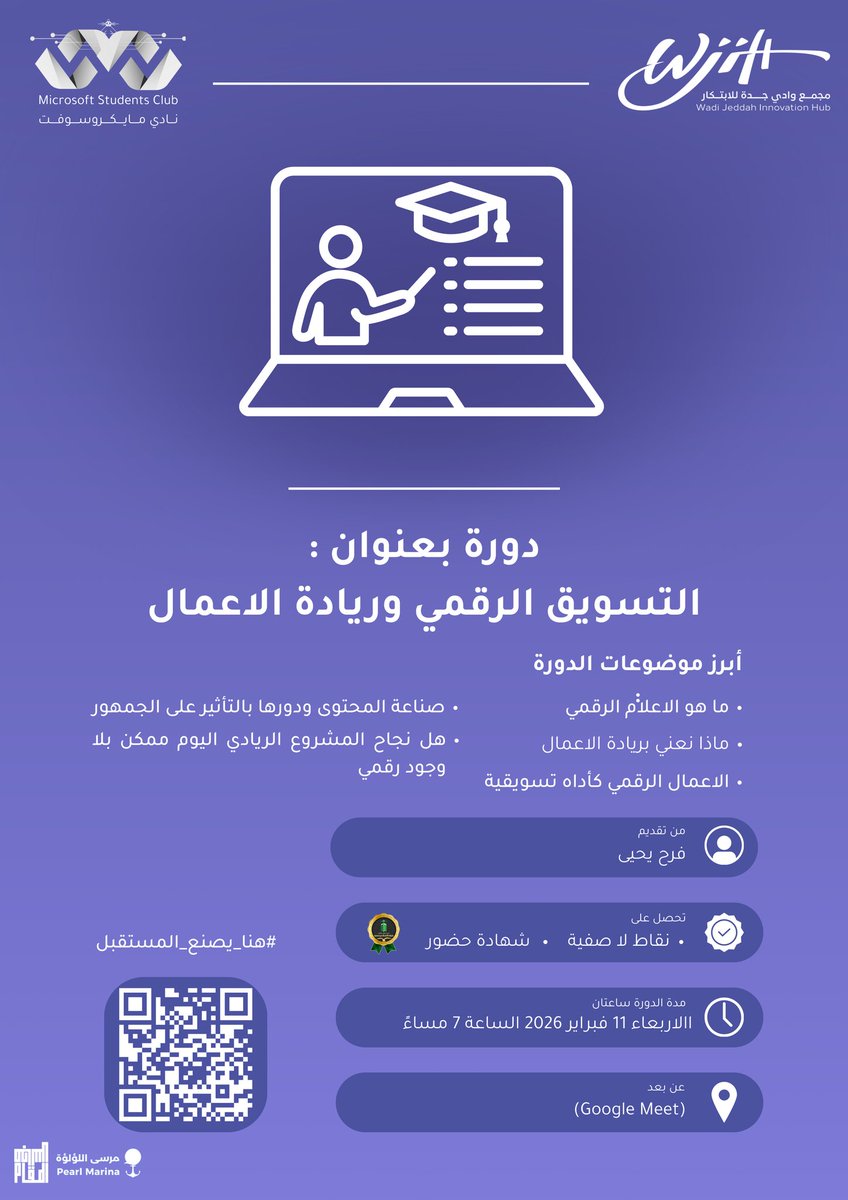 🎯 سلسلة لقاءات: مهارات الريادي العصري
🚀 دورة: التسويق الرقمي وريادة الأعمال

تعرّف على أساسيات التسويق وصناعة المحتوى ودورها في نجاح مشروعك.
📅 الأربعاء 11 فبراير 2026 – 7 مساءً
📍 عن بُعد (Google Meet)

التسجيل: forms.gle/4nPBdqRsucXG1j…
#هنا_يصنع_المستقبل