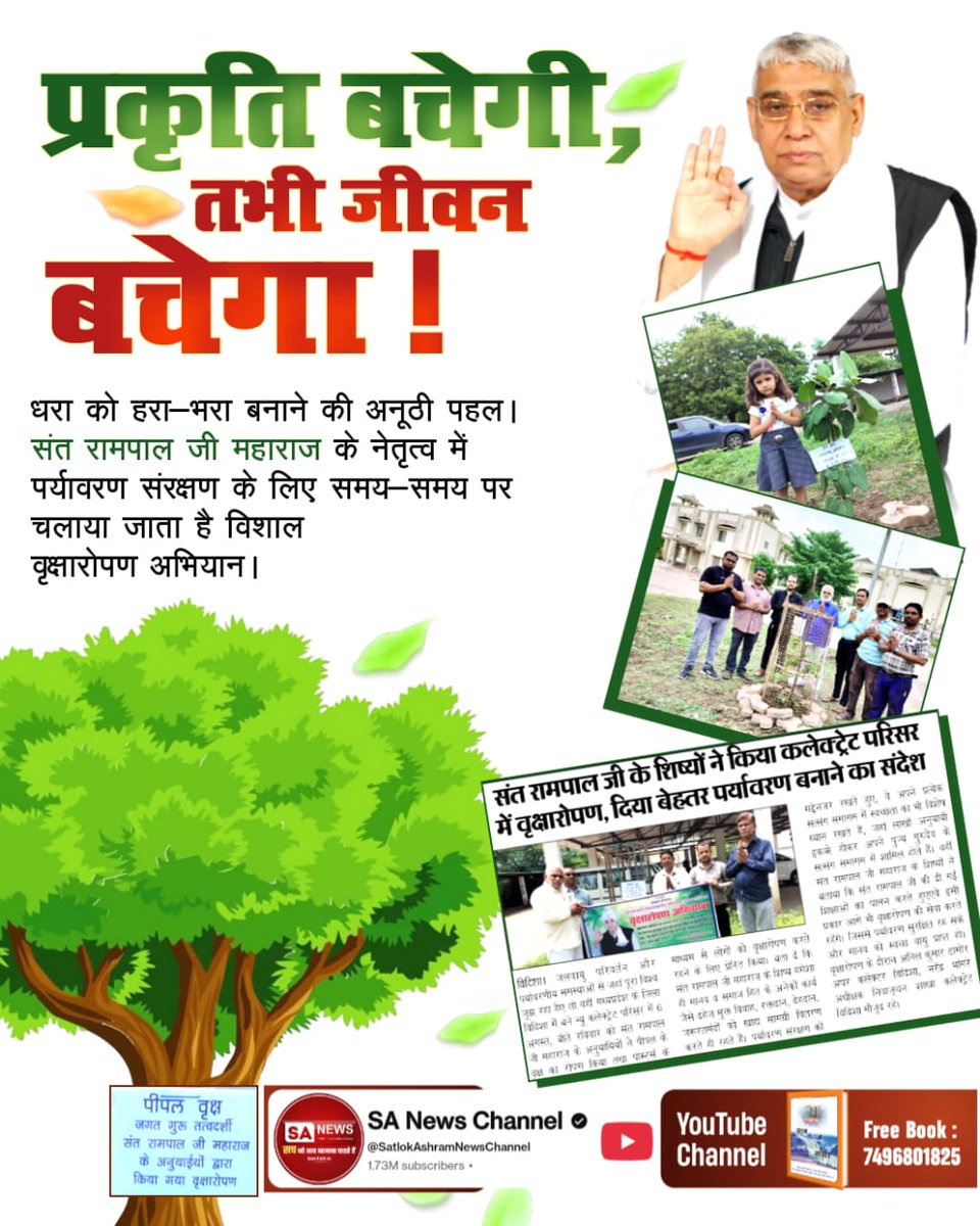 #विश्व_शुभचिंतक_संतरामपालजी
प्रकृति बचेगी, तभी जीवन बचेगा !
धरा को हरा-भरा बनाने की अनूठी पहल। संत रामपाल जी महाराज के नेतृत्व में पर्यावरण संरक्षण के लिए समय-समय पर चलाया जाता है विशाल वृक्षारोपण अभियान।
7Days Left For Bodh Diwas
<a href="/Udaypal_daas/">꧁༒✨υ∂αуραℓ яαנρυт✨༒꧂</a>