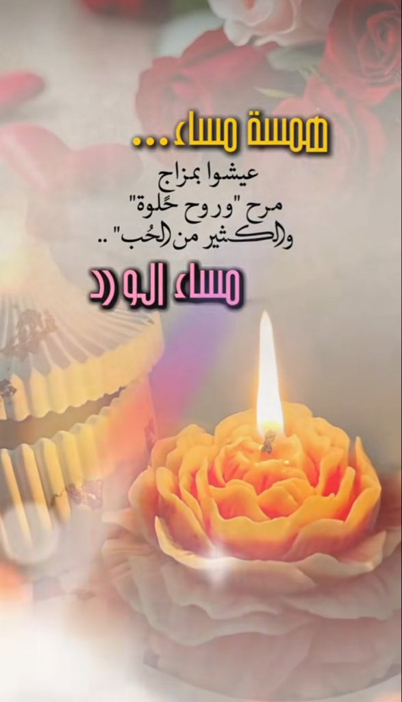 #مســاء_الخيــر_والسعادة 💜