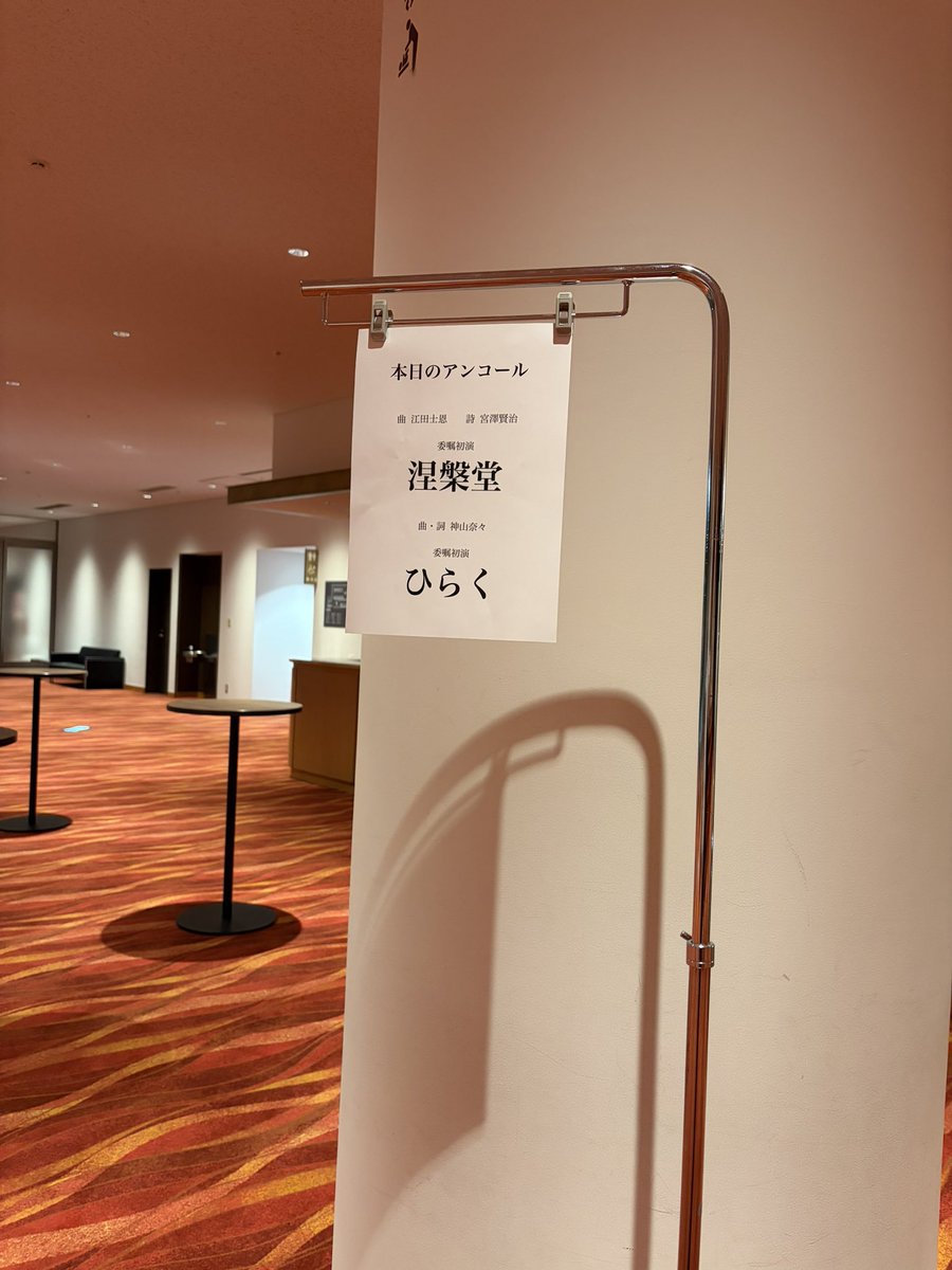 コーロ・オラシオンさんの演奏会に行ってきました✨️

「ほんとうのさいわいを求めて。」というテーマに違わぬ、あてのない道を辿っているような、でも足取りは確かに進んでいるような…推進力と慎重さを兼ね備えた歌声に感動しました😭
雪解けの先にある春の訪れを、素敵な歌声とともに感じます🌸
