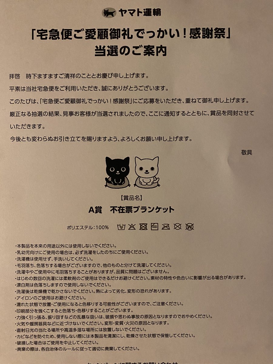 不在票ブランケット