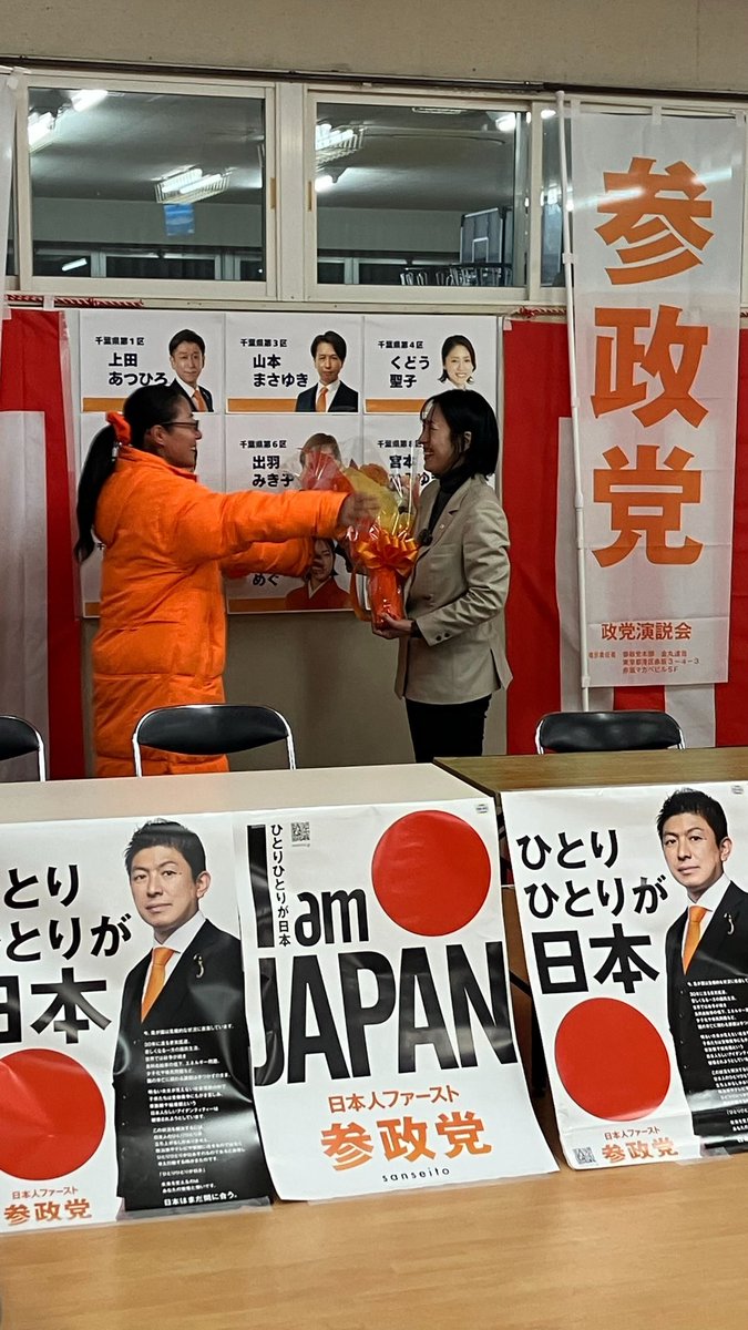 MegmieN32701's tweet photo. くどう聖子さんとは、2022年に入党したときからずっと共に活動してきた仲です。

2024年の衆院選でも共に闘い、その時は千葉セブンだった候補者が、今回の衆院選2026年は千葉ナインへと増え戦闘力が増しました🔥

千葉県と神奈川県と山梨県の3県の南関東ブロックの皆さまの日々の頑張りが、私たちを国会議員へと押し上げてくださいました。

小選挙区では自民党が圧倒的に強く、足元にも及びませんでしたが各選挙区、前回の衆院選よりも多くの票をいただき、初めての出馬のメンバーも10%以上獲得している方も多くて本当にすごい功績です✨

皆様のお力で押し上げていただいた衆議院議員という肩書き。
嬉しさとともに、参政党の躍進に力を尽くし、皆様の想いをしっかりと代弁してゆかねばと身の引きしまる思いです。

昨年末、旭市にて市議会議員となった髙橋みちこことみっちゃんが花束を贈呈してくれました🥹
とても感慨深いです。

これまでの闘いでいただいた小ダルマさんたち。
しっかりと目は入れられなかったけど、それなりにがんばったのでこんな😆目でしたが、今回は初めてしっかりと目を入れることができました。
（でっかくてしかも名前入りで迫力がすごいのです😳）

私の知らないところで、開票センターやお花など、準備もありがとうございました😭

この日は候補者みんなほとんど寝ずに、翌朝地元の駅にてご挨拶を致しました。

参政党を応援していただき、ありがとうございました💐🙇‍♀️
