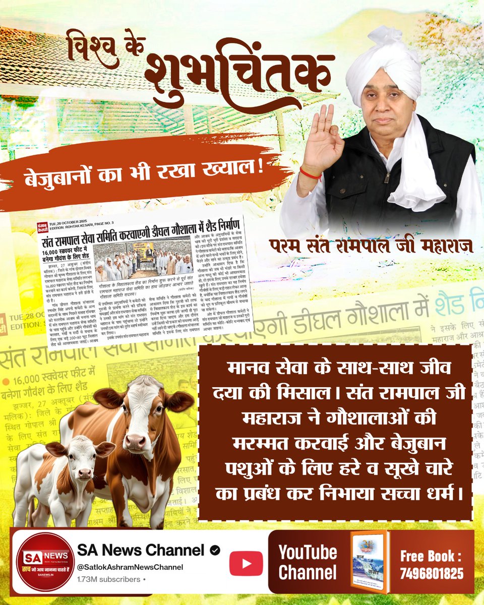 #विश्व_शुभचिंतक_संतरामपालजी
बेजुबानों का भी रखा ख्याल!
मानव सेवा के साथ-साथ जीव दया की मिसाल। संत रामपाल जी महाराज ने गौशालाओं की मरम्मत करवाई और बेजुबान पशुओं के लिए हरे व सूखे चारे का प्रबंध कर निभाया सच्चा धर्म।
👉 7Days Left For Bodh Diwas