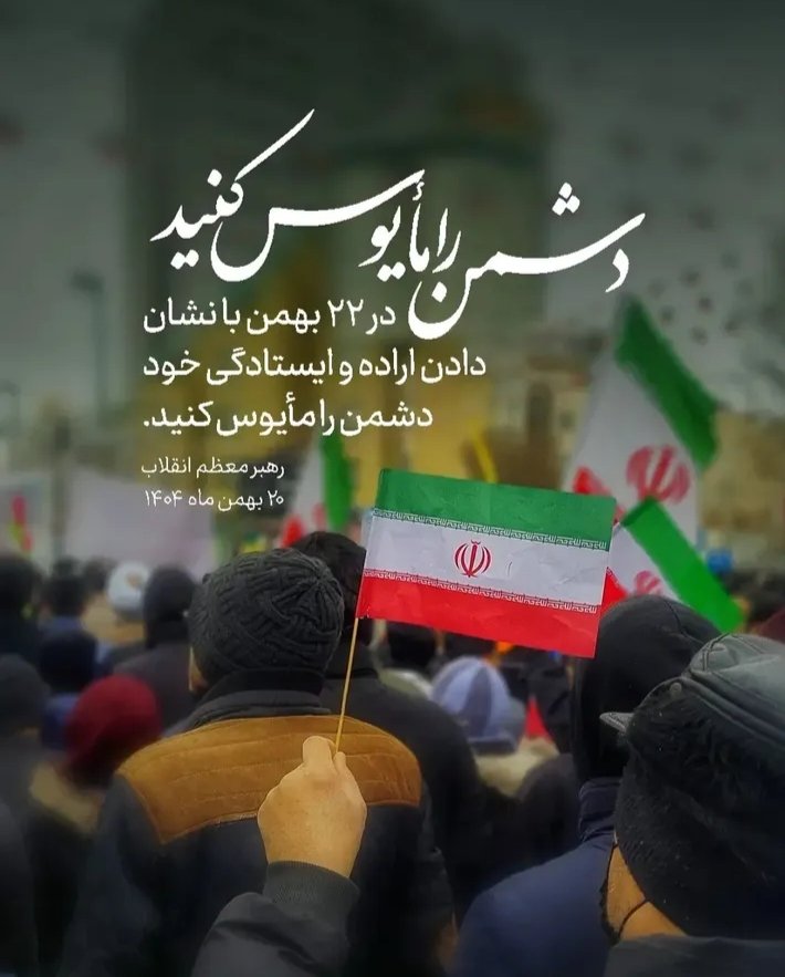 فردا، #روز_یأس_دشمن  و افتخار ملت است.  #مردم_علیه_کودتا