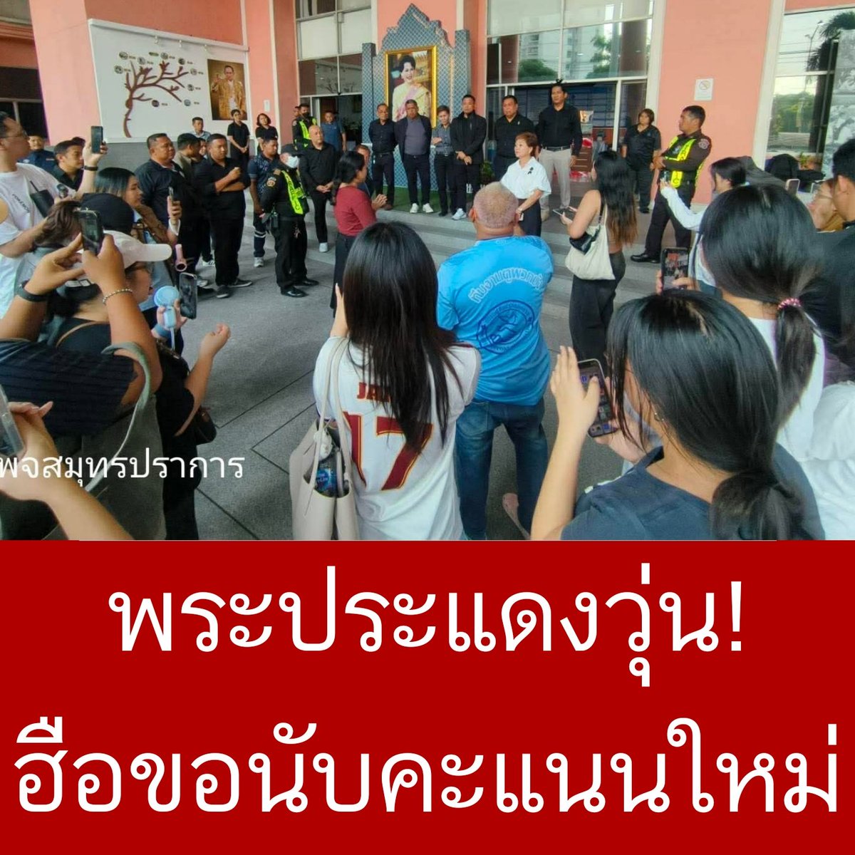 #นับใหม่ทั้งประเทศ ลุกลามเรื่อยๆ

ล่าสุด การเลือกตั้งพระประแดงวุ่น ประชาชนเริ่มรวมตัวที่เทศบาลเมืองลัดหลวง เรื่องการเลือกตั้งพื้นที่เขต 6 ขอนับคะแนนใหม่ บอกเพื่อความ

โดยชาวบ้านเรียกร้องให้นับคะแนนใหม่ เพื่อความโปร่งใส

#เลือกตั้ง2569 

ที่มา เพจสมุทรปราการ