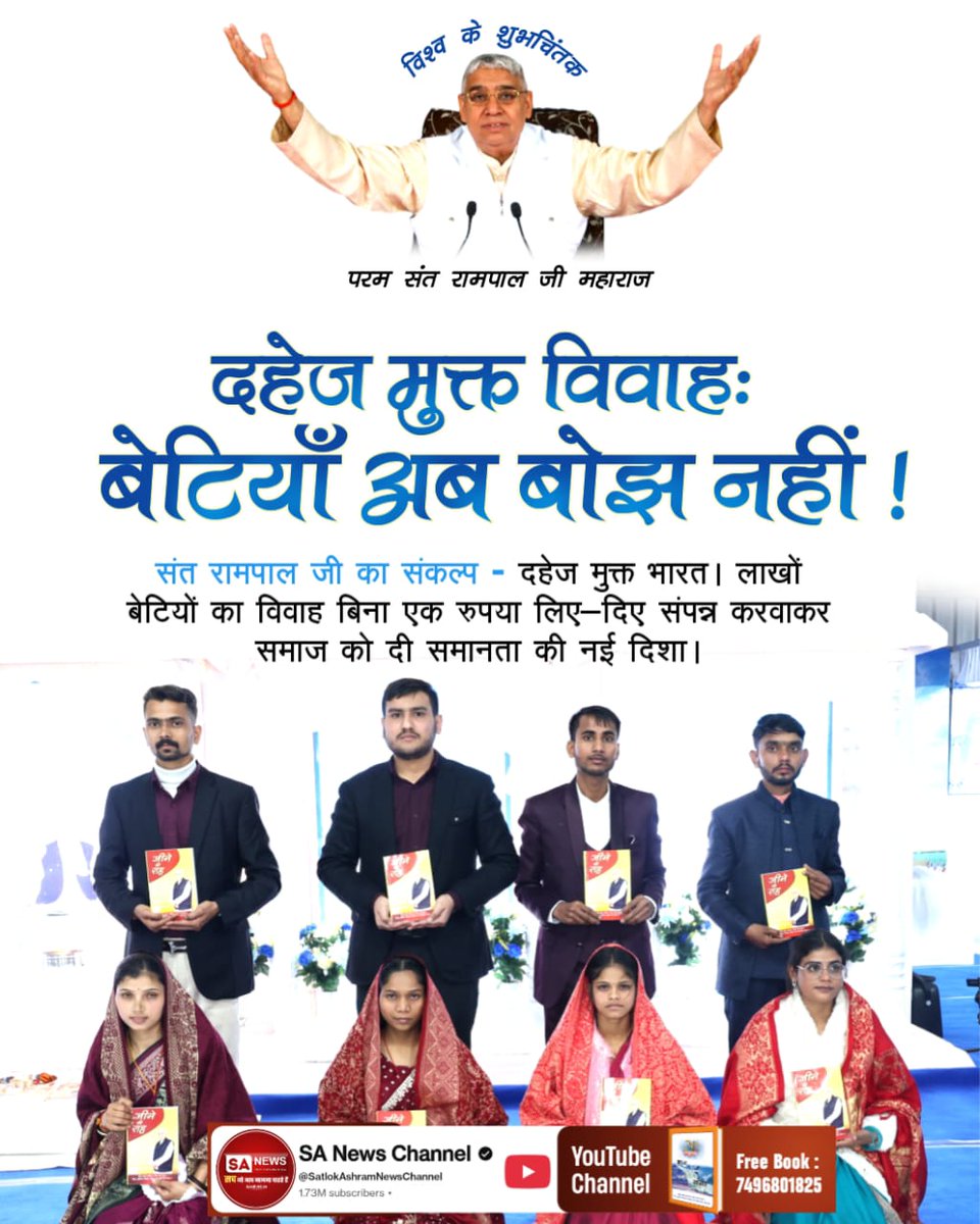 #विश्व_शुभचिंतक_संतरामपालजी
दहेज मुक्त विवाहः बेटियाँ अब बोझ नहीं !

संत रामपाल जी का संकल्प दहेज मुक्त भारत। लाखों बेटियों का विवाह बिना एक रुपया लिए-दिए संपन्न करवाकर समाज को दी समानता की नई दिशा।
7Days Left For Bodh Diwas