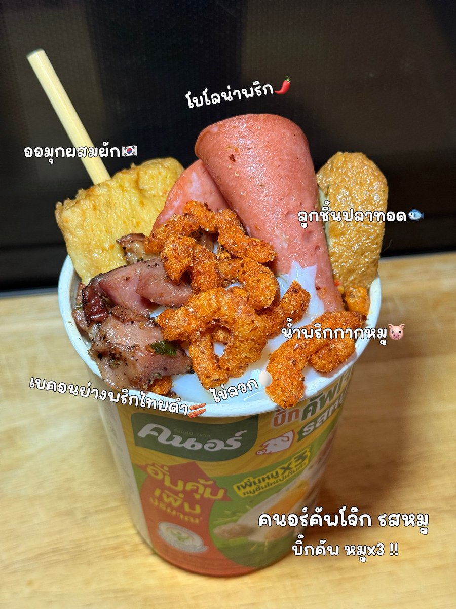 ALIS คนนี้ขอเสนอเมนูโจ๊กคัพ DIY ด้วยฮะ🪽

“The Ultimate Knorr Hybrid โจ๊กฟิวชั่นไทย-เกาหลี”

🐷 คนอร์คัพโจ๊ก รสหมู
- ออมุกผสมผัก🥬
- เบคอนย่างพริกไทยดำ🥓
- โบโลน่าพริก🌶️
- ลูกชิ้นปลาทอด🐟
- ไข่ลวก🥚
- น้ำพริกกากหมูแซ่บๆ🌶️🐷

ความนุ่ม ความหนึบ ความกรอบ รวมอยู่ในถ้วยเดียว