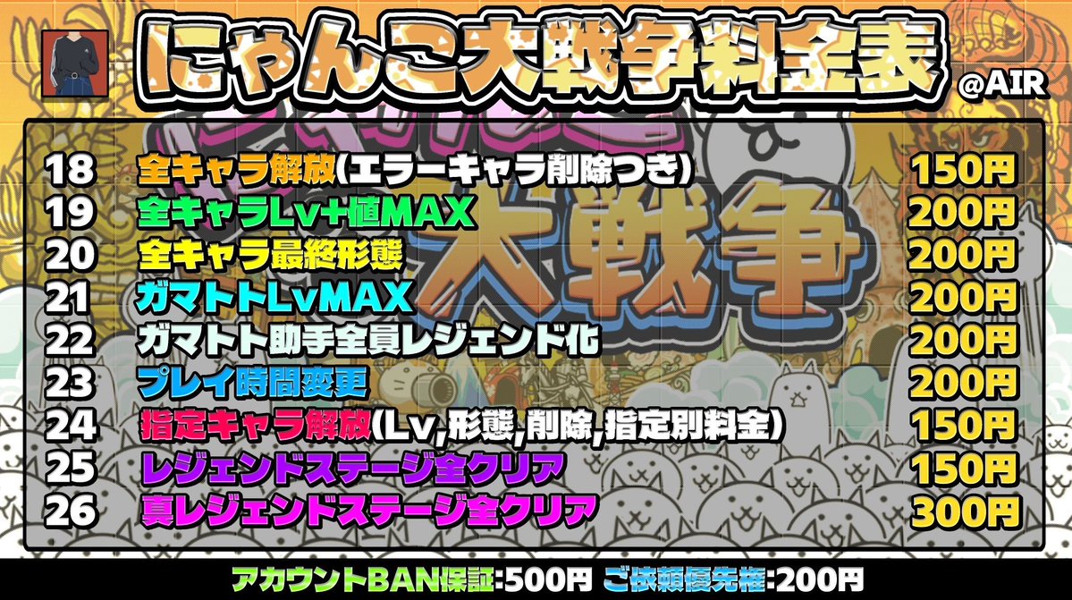 【#にゃんこ大戦争代行】

🌟業界一最安値格安代行🌟

📍最短1分で対応終了
📍詐欺なしの安心安全対応！
 
💻質問等などはdmまでお越しください

にゃんこ大戦争代行にゃんこ大戦争
ツムツム代行