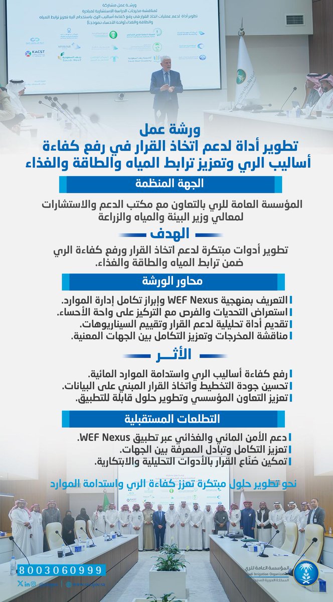 siogov's tweet photo. عقدت #المؤسسة_العامة_للري، بالتعاون مع مكتب الدعم والاستشارات لمعالي وزير البيئة والمياه والزراعة، ورشة عمل بعنوان «تطوير أداة لدعم اتخاذ القرار في رفع كفاءة أساليب الري وتعزيز ترابط المياه والطاقة والغذاء»، بما يسهم في استدامة الموارد وتحسين جودة التخطيط الاستراتيجي. https://t.co/f4hjqEIlrV