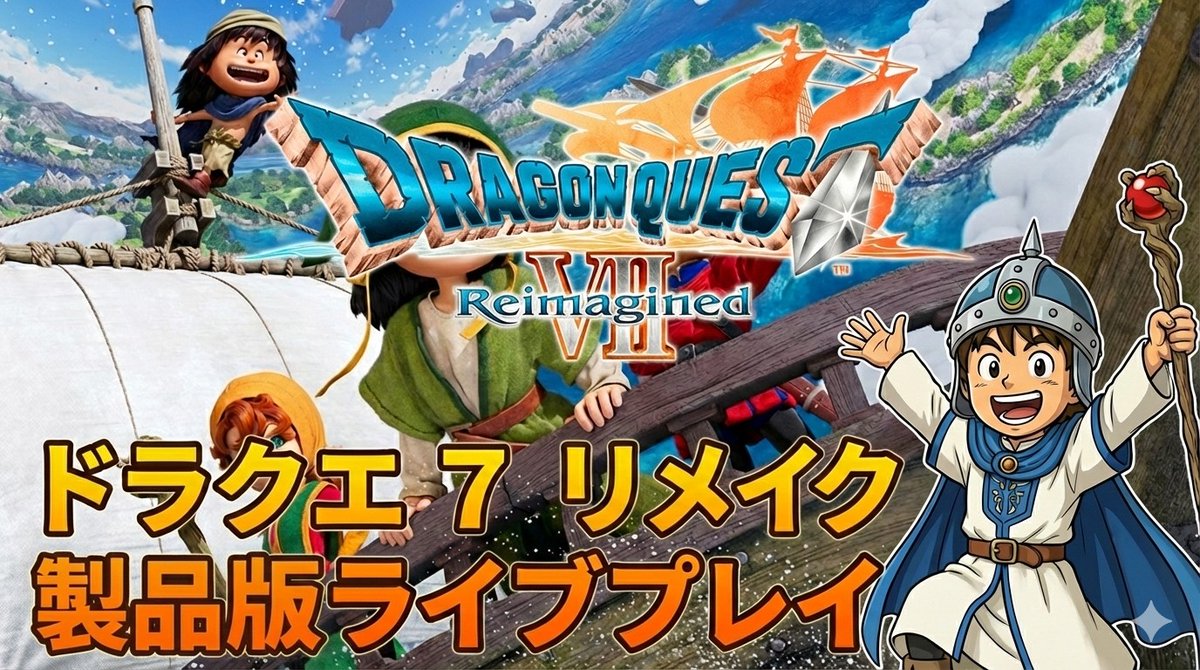 メルビン加入後から 【ドラクエ7 REIMAGENED】ライブ4 youtube.com/live/XSIXANasu… #ドラクエ7 #ドラクエ7Reimagined #ドラゴンクエスト7R