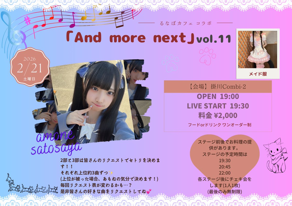 告知】 2/21(土)ソロイベント 「And more next」 を開催します！！ 約 
