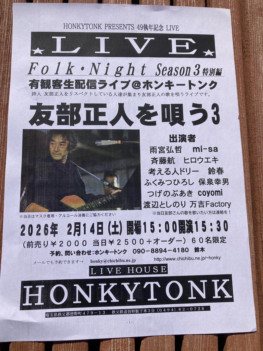 SAITOUWA's tweet photo. 今週末2月14日（土）は、秩父郡皆野町にあるホンキートンクでライブです。
友部正人トリビュートライブ。（※本人は出演しません）
友部さんの曲を4曲唄う予定です。
お気軽に遊びにきてください。 https://t.co/gxsvCo77Bq