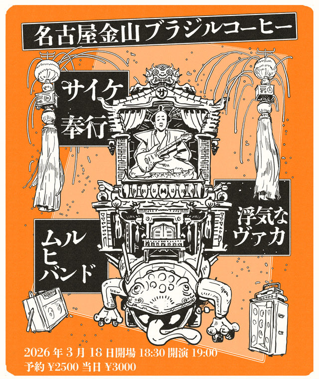 3/18(水)
出演
・サイケ奉行
・ムルヒバンド
・浮気なヴァカ
open 18:30start19:00
予約¥2500当日¥3000(共に+1d¥600)