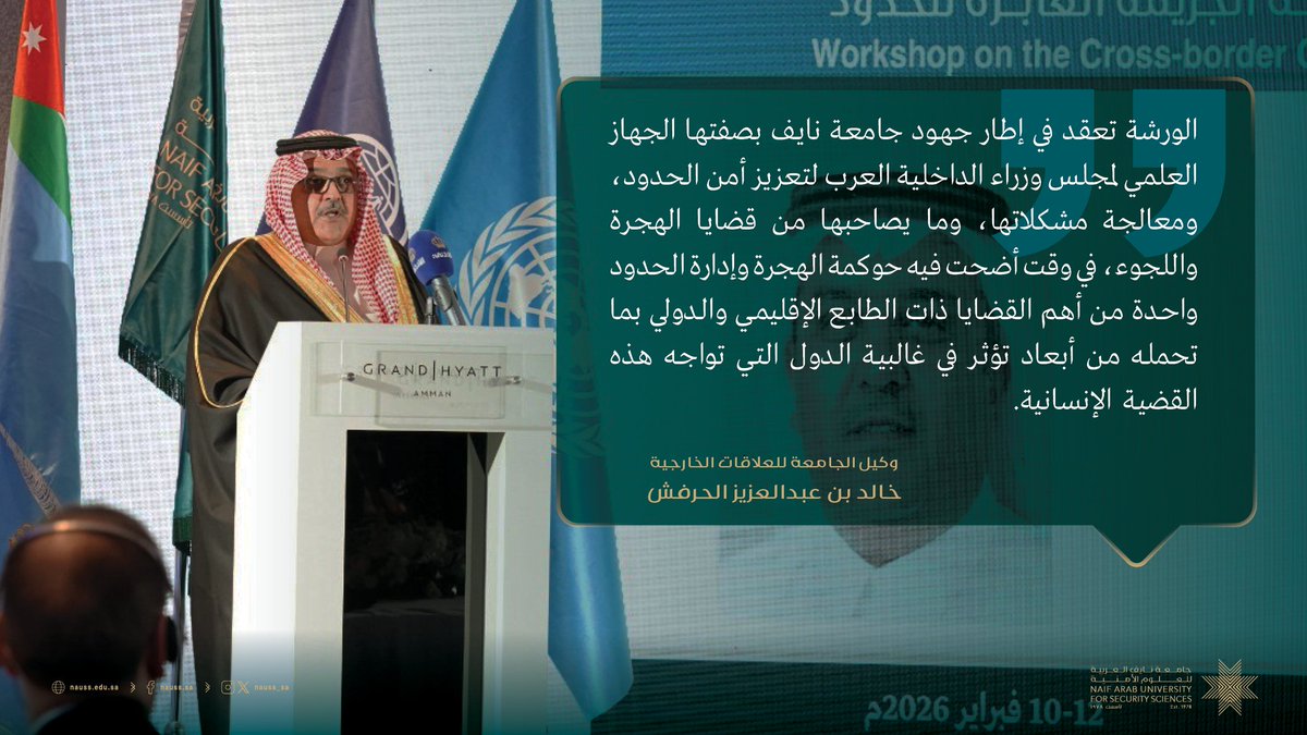 أبرز ما جاء في كلمة سعادة وكيل جامعة نايف للعلاقات الخارجية، خالد بن عبد العزيز الحرفش، في افتتاح أعمال ورشة "التعاون عبر الحدود ومكافحة الجريمة العابرة للحدود" في عَمّان.